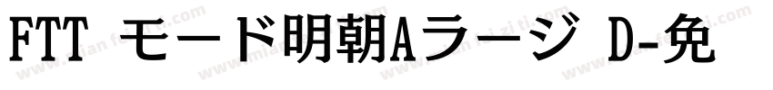 FTT モード明朝Aラージ D字体转换